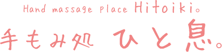 手もみ処　ひと息。